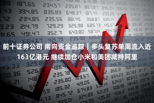 前十证券公司 南向资金追踪｜多头复苏单周流入近163亿港元 继续加仓小米和美团减持阿里