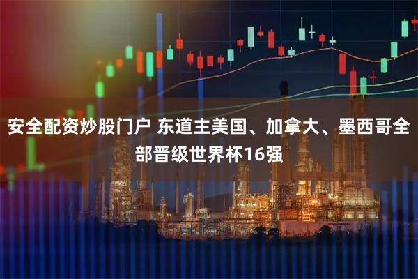 安全配资炒股门户 东道主美国、加拿大、墨西哥全部晋级世界杯16强